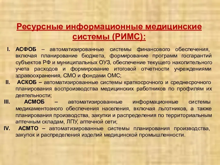 Ресурсные информационные медицинские системы (РИМС): АСФОБ – автоматизированные системы финансового