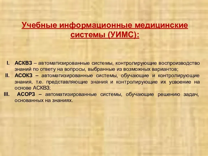 Учебные информационные медицинские системы (УИМС): АСКВЗ – автоматизированные системы, контролирующие