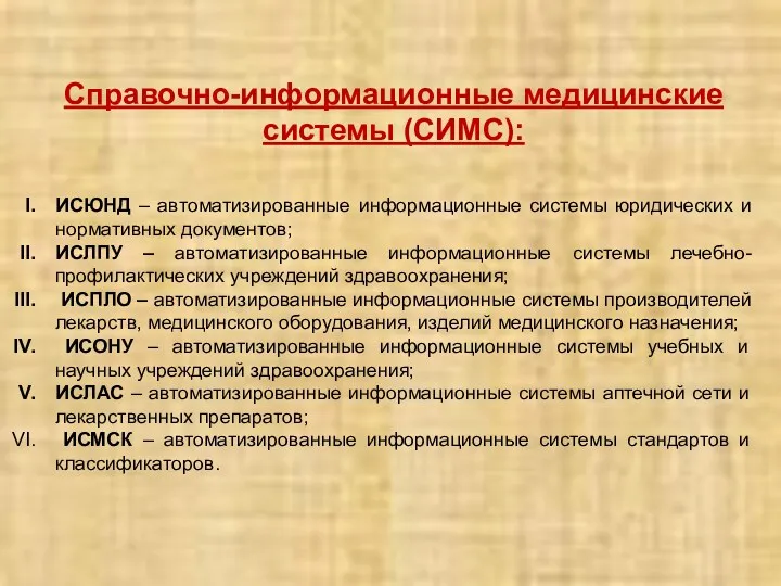 Справочно-информационные медицинские системы (СИМС): ИСЮНД – автоматизированные информационные системы юридических