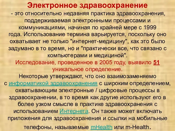 Электронное здравоохранение - это относительно недавняя практика здравоохранения, поддерживаемая электронными