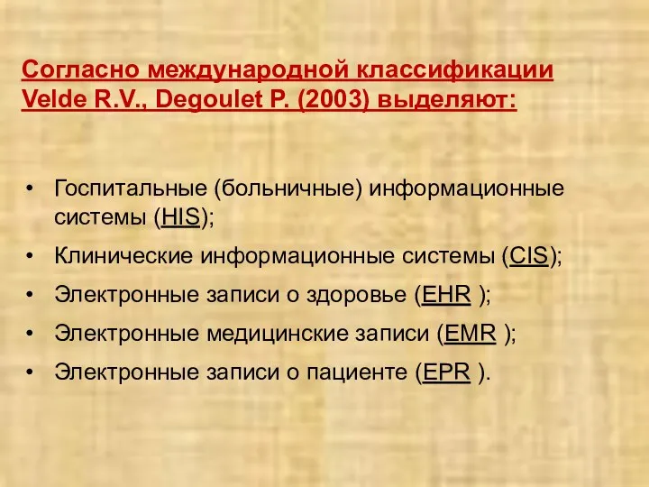 Согласно международной классификации Velde R.V., Degoulet P. (2003) выделяют: Госпитальные