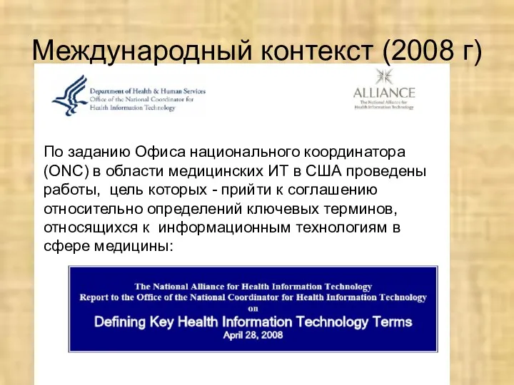 Международный контекст (2008 г) По заданию Офиса национального координатора (ONC)