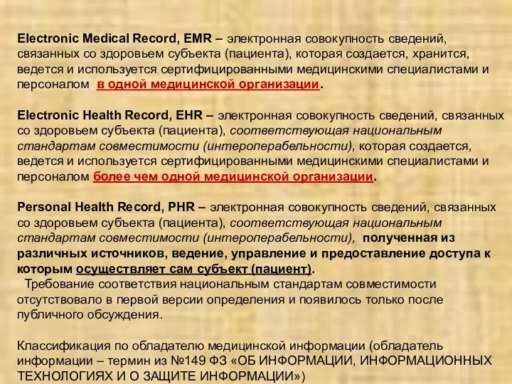 Electroniс Medical Record, EMR – электронная совокупность сведений, связанных со