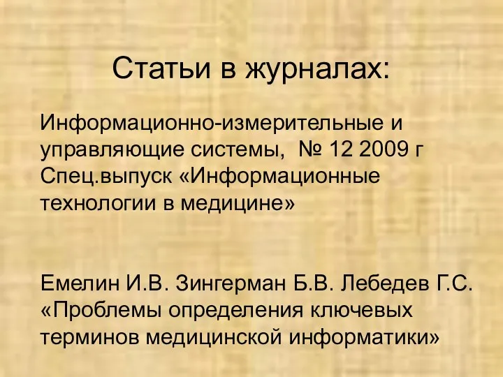 Статьи в журналах: Информационно-измерительные и управляющие системы, № 12 2009