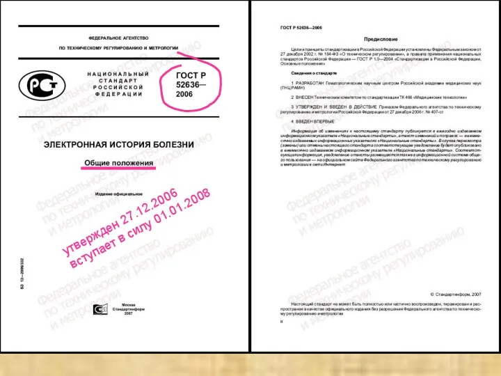 утвержден 27.12.2006 вступает в силу 01.01.2008