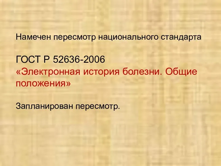 Намечен пересмотр национального стандарта ГОСТ Р 52636-2006 «Электронная история болезни. Общие положения» Запланирован пересмотр.