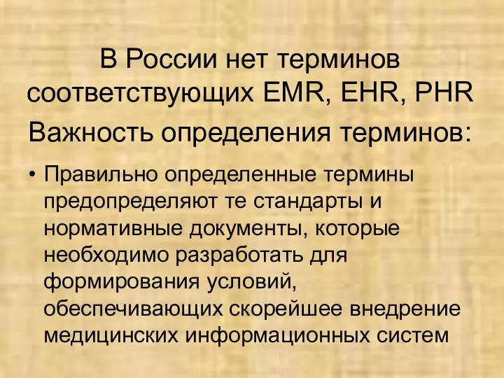 В России нет терминов соответствующих EMR, EHR, PHR Важность определения