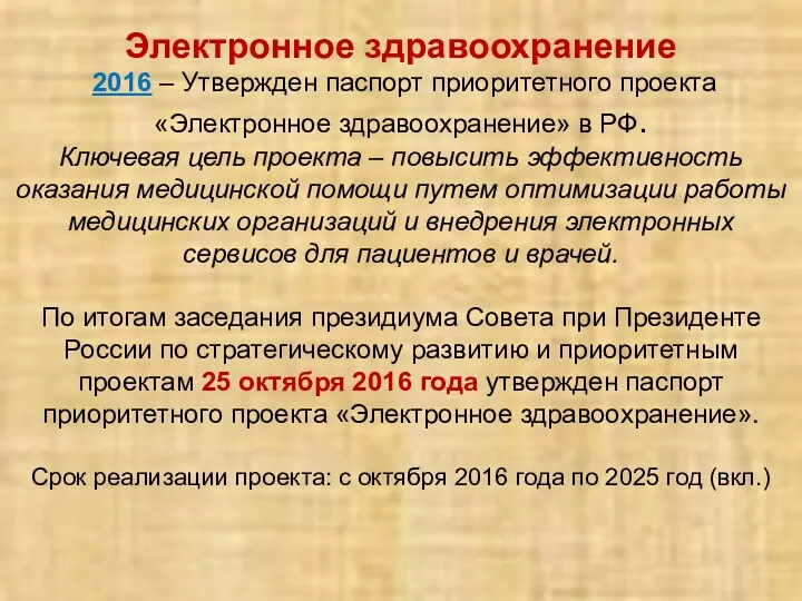 Электронное здравоохранение 2016 – Утвержден паспорт приоритетного проекта «Электронное здравоохранение»