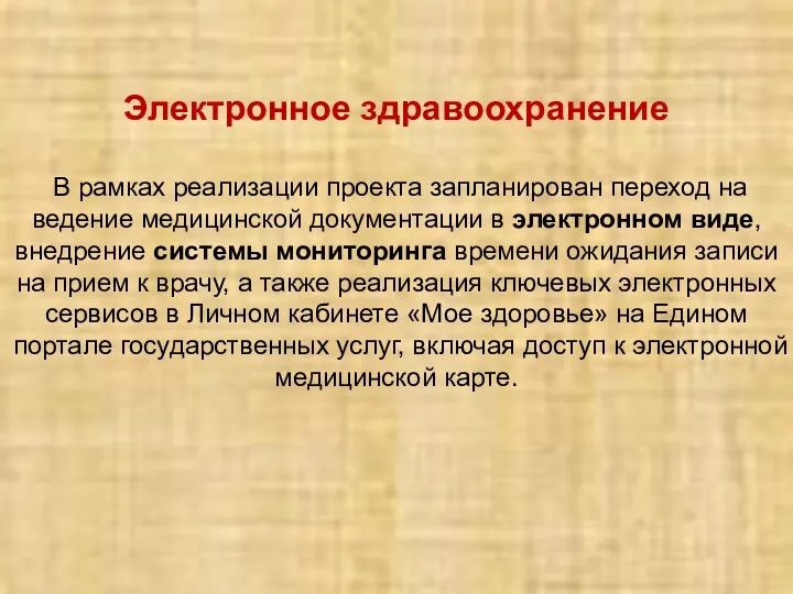 Электронное здравоохранение В рамках реализации проекта запланирован переход на ведение