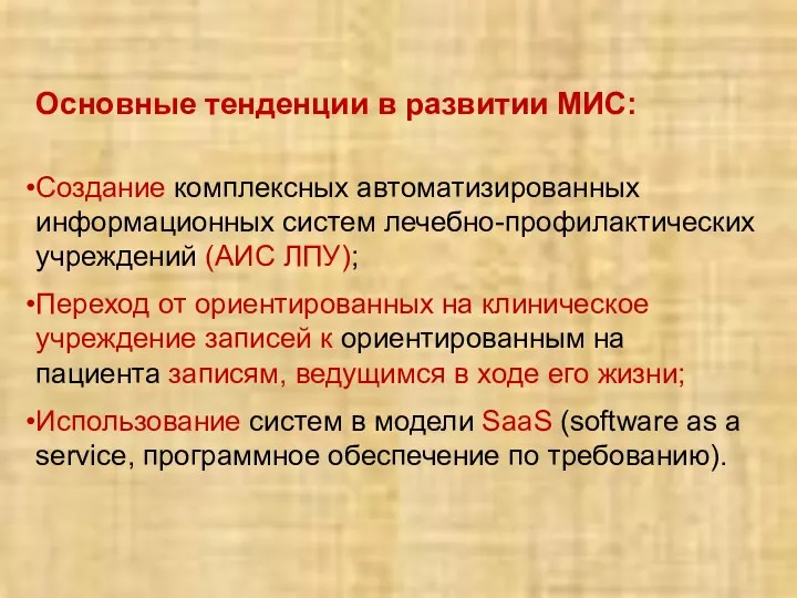 Основные тенденции в развитии МИС: Создание комплексных автоматизированных информационных систем