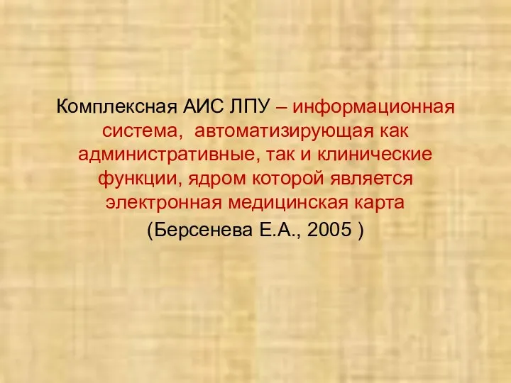 Комплексная АИС ЛПУ – информационная система, автоматизирующая как административные, так