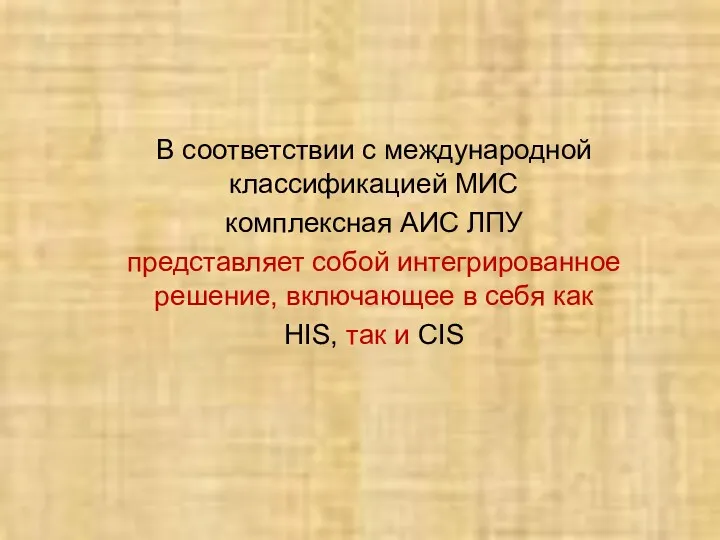 В соответствии с международной классификацией МИС комплексная АИС ЛПУ представляет