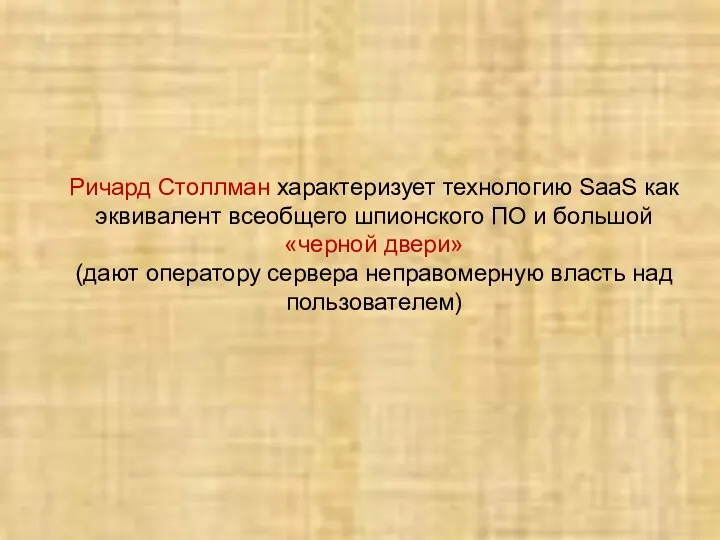 Ричард Столлман характеризует технологию SaaS как эквивалент всеобщего шпионского ПО