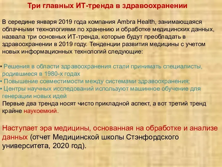 Три главных ИТ-тренда в здравоохранении В середине января 2019 года