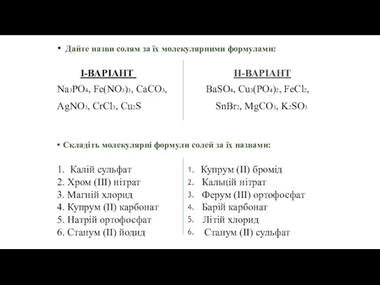 Дайте назви солям за їх молекулярними формулами: І-ВАРІАНТ ІІ-ВАРІАНТ Na3PO4,