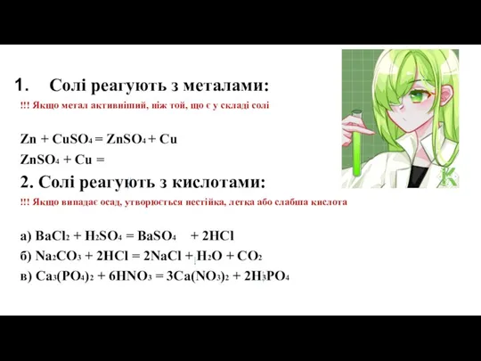 Солі реагують з металами: !!! Якщо метал активніший, ніж той,