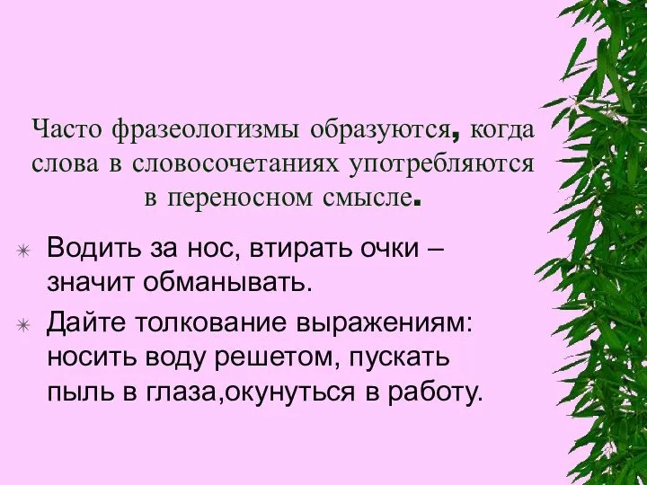 Часто фразеологизмы образуются, когда слова в словосочетаниях употребляются в переносном