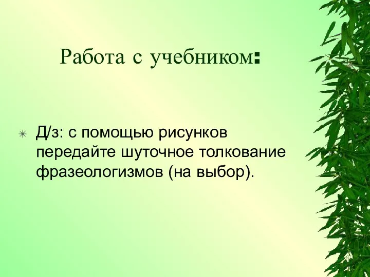 Работа с учебником: Д/з: с помощью рисунков передайте шуточное толкование фразеологизмов (на выбор).