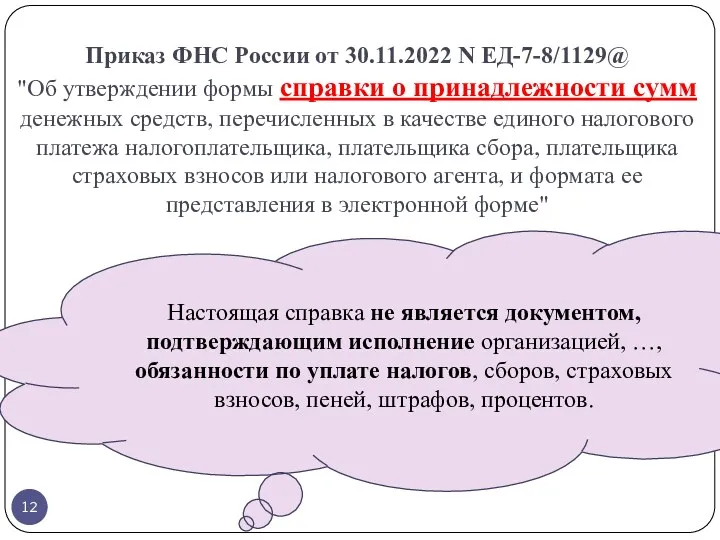 Приказ ФНС России от 30.11.2022 N ЕД-7-8/1129@ "Об утверждении формы