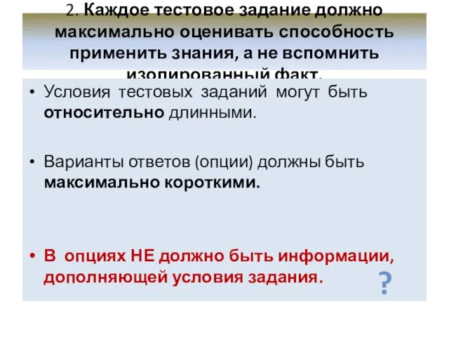 2. Каждое тестовое задание должно максимально оценивать способность применить знания,