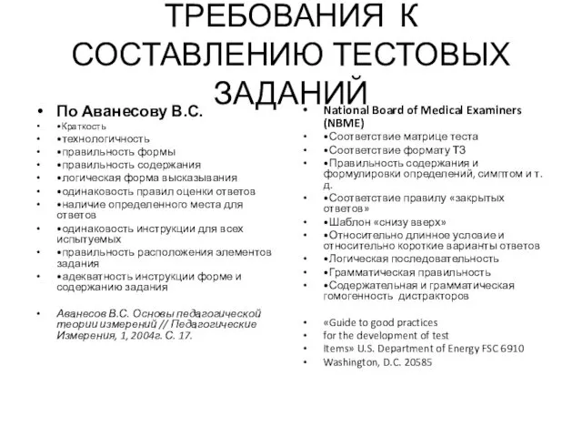 ТРЕБОВАНИЯ К СОСТАВЛЕНИЮ ТЕСТОВЫХ ЗАДАНИЙ По Аванесову В.С. •Краткость •технологичность