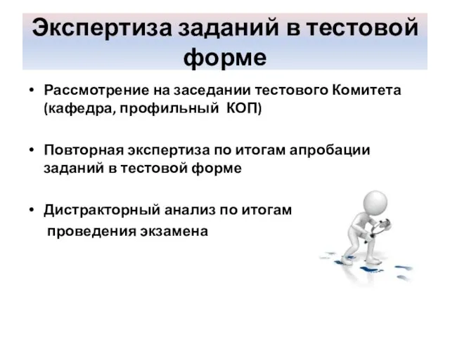 Экспертиза заданий в тестовой форме Рассмотрение на заседании тестового Комитета