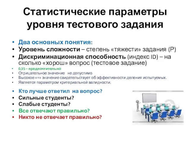 Статистические параметры уровня тестового задания Два основных понятия: Уровень сложности