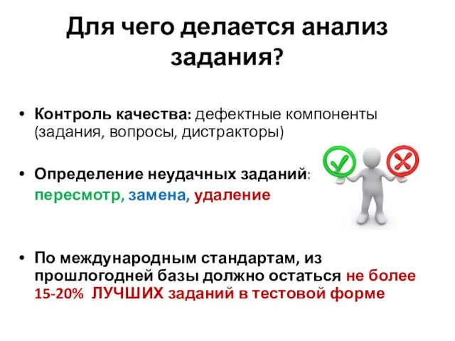 Для чего делается анализ задания? Контроль качества: дефектные компоненты (задания,