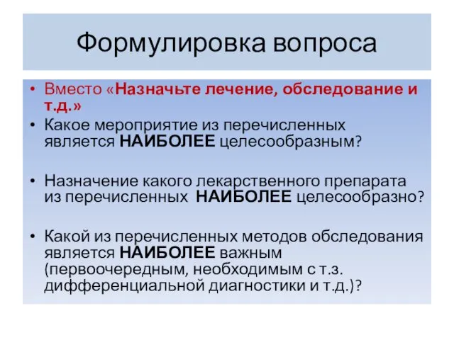 Формулировка вопроса Вместо «Назначьте лечение, обследование и т.д.» Какое мероприятие