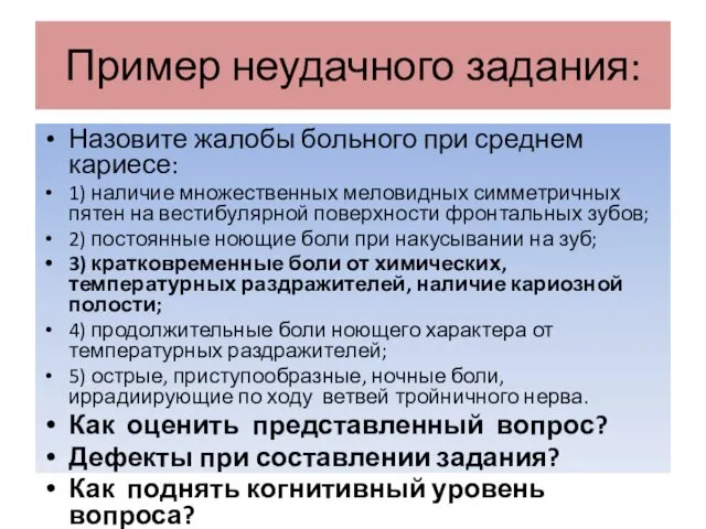 Пример неудачного задания: Назовите жалобы больного при среднем кариесе: 1)