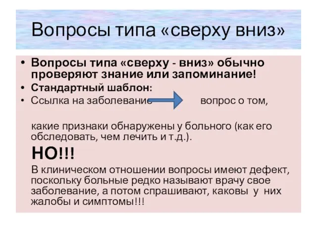 Вопросы типа «сверху вниз» Вопросы типа «сверху - вниз» обычно