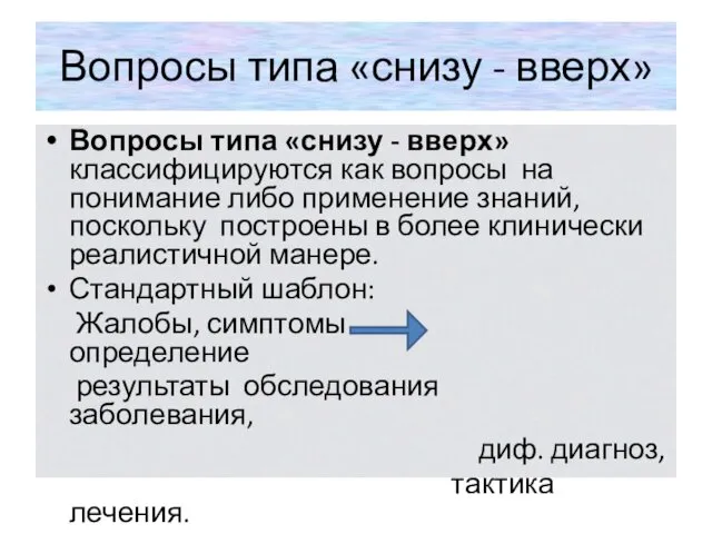 Вопросы типа «снизу - вверх» Вопросы типа «снизу - вверх»