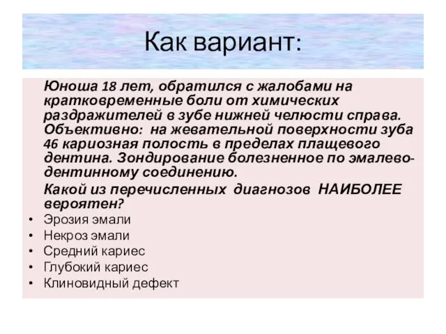 Как вариант: Юноша 18 лет, обратился с жалобами на кратковременные