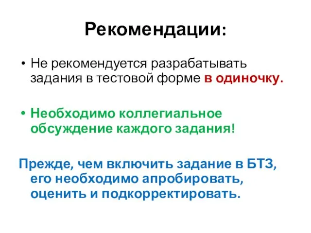 Рекомендации: Не рекомендуется разрабатывать задания в тестовой форме в одиночку.