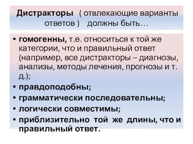 Дистракторы ( отвлекающие варианты ответов ) должны быть… гомогенны, т.е.