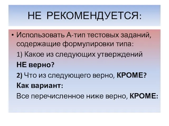 НЕ РЕКОМЕНДУЕТСЯ: Использовать А-тип тестовых заданий, содержащие формулировки типа: 1)