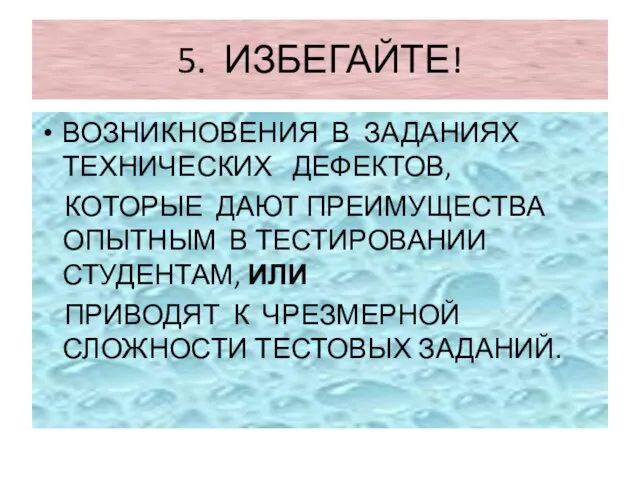 5. ИЗБЕГАЙТЕ! ВОЗНИКНОВЕНИЯ В ЗАДАНИЯХ ТЕХНИЧЕСКИХ ДЕФЕКТОВ, КОТОРЫЕ ДАЮТ ПРЕИМУЩЕСТВА