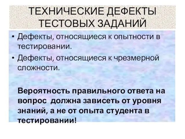 ТЕХНИЧЕСКИЕ ДЕФЕКТЫ ТЕСТОВЫХ ЗАДАНИЙ Дефекты, относящиеся к опытности в тестировании.