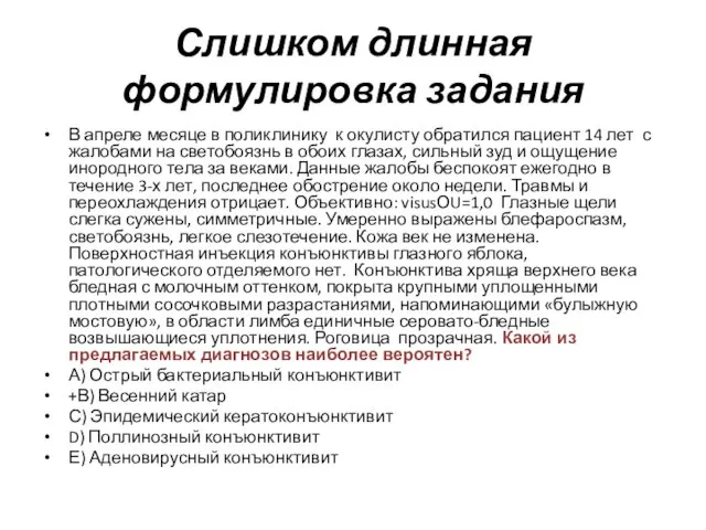 Слишком длинная формулировка задания В апреле месяце в поликлинику к