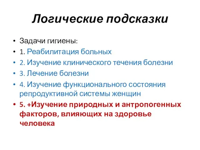 Логические подсказки Задачи гигиены: 1. Реабилитация больных 2. Изучение клинического