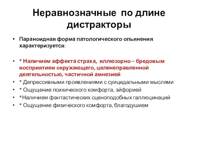 Неравнозначные по длине дистракторы Параноидная форма патологического опьянения характеризуется: *