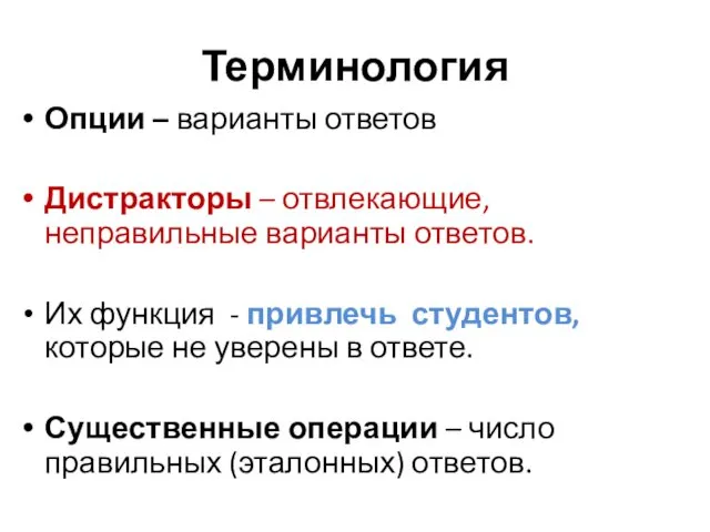 Терминология Опции – варианты ответов Дистракторы – отвлекающие, неправильные варианты