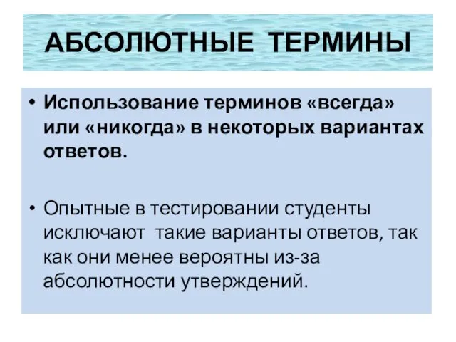 АБСОЛЮТНЫЕ ТЕРМИНЫ Использование терминов «всегда» или «никогда» в некоторых вариантах