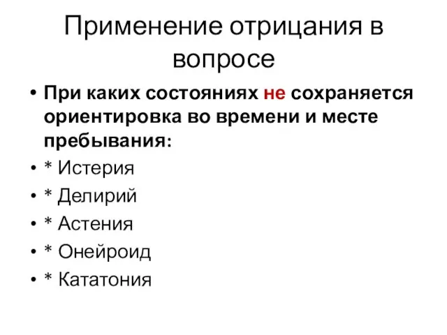 Применение отрицания в вопросе При каких состояниях не сохраняется ориентировка