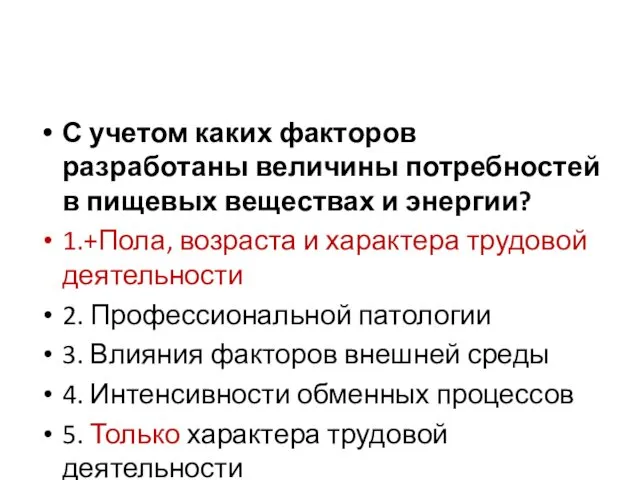 С учетом каких факторов разработаны величины потребностей в пищевых веществах