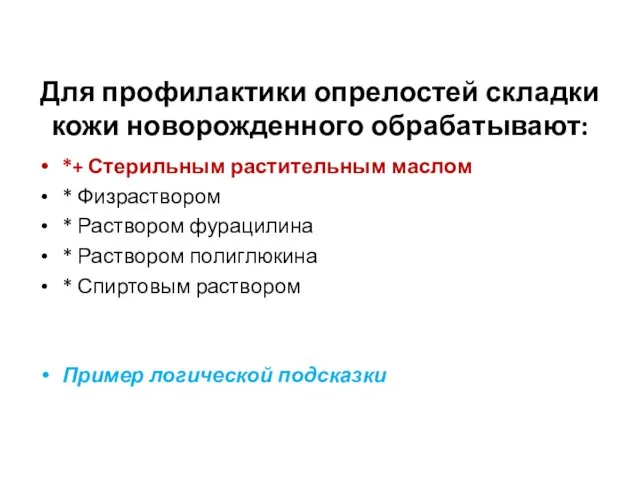 Для профилактики опрелостей складки кожи новорожденного обрабатывают: *+ Стерильным растительным