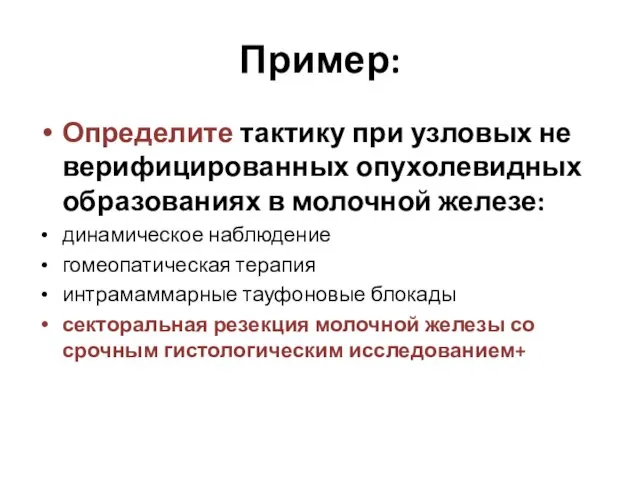 Пример: Определите тактику при узловых не верифицированных опухолевидных образованиях в