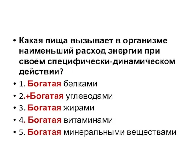 Какая пища вызывает в организме наименьший расход энергии при своем