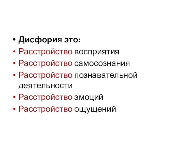 Дисфория это: Расстройство восприятия Расстройство самосознания Расстройство познавательной деятельности Расстройство эмоций Расстройство ощущений