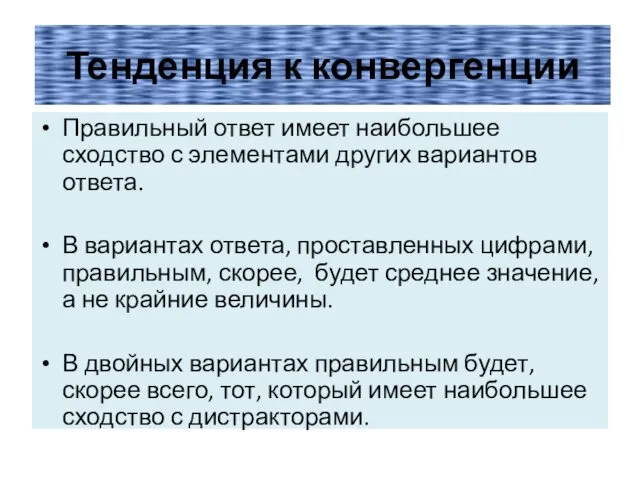 Тенденция к конвергенции Правильный ответ имеет наибольшее сходство с элементами